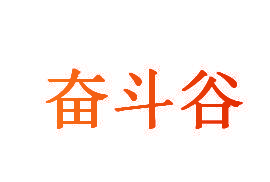 奋斗谷
