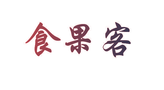 食果客