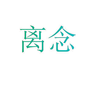 离念