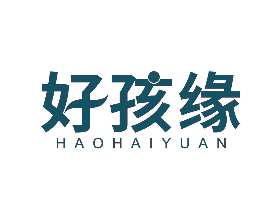 好孩缘