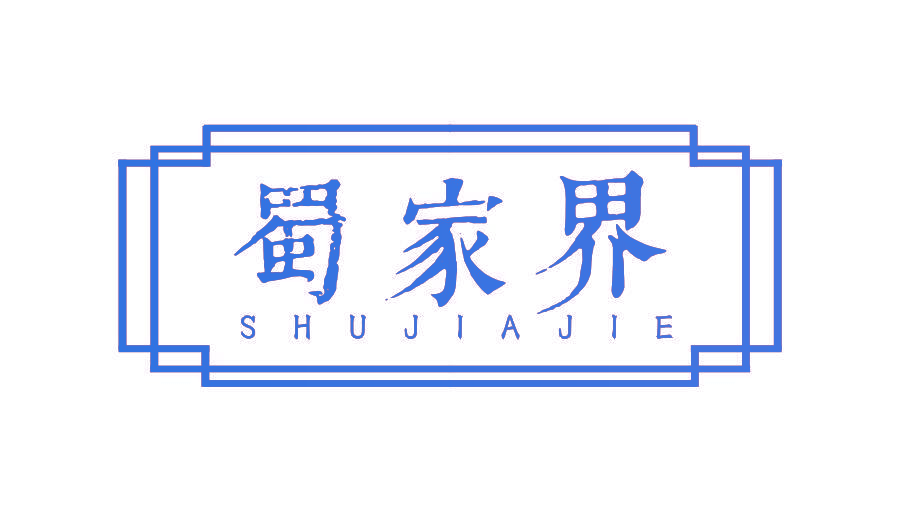 蜀家界