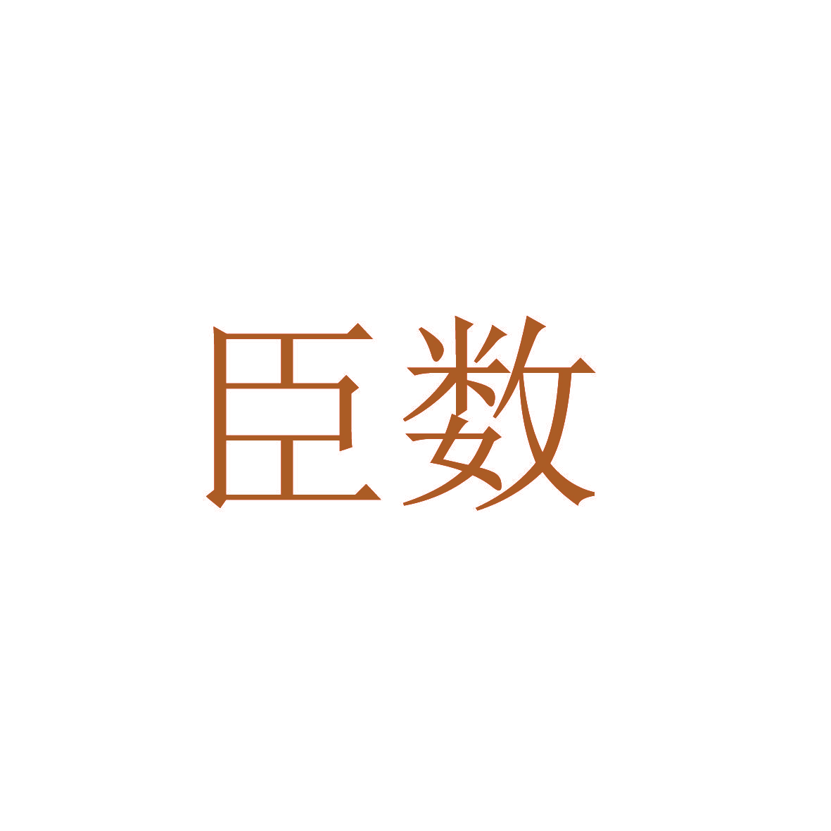 臣数