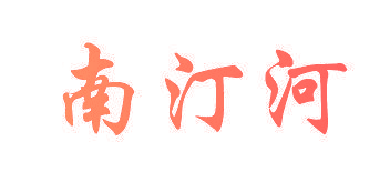 南汀河