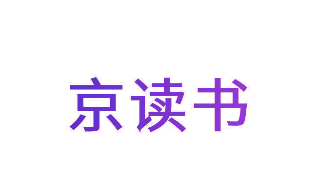 京读书