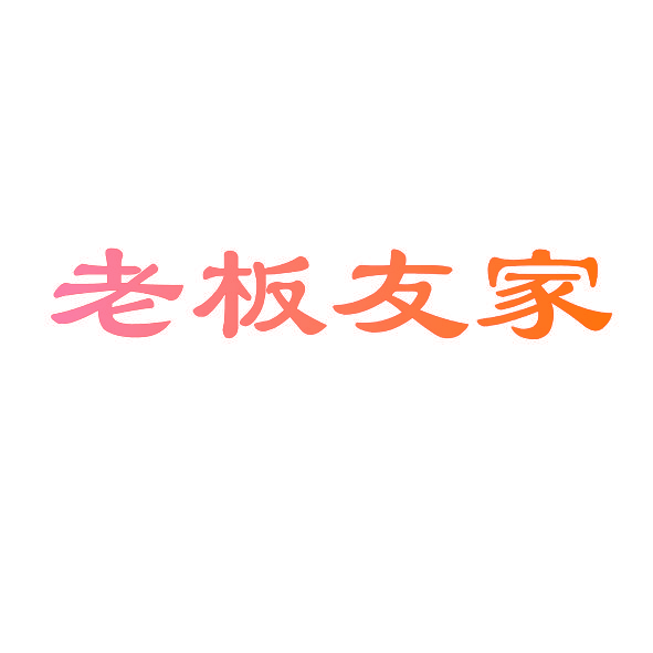 老板友家