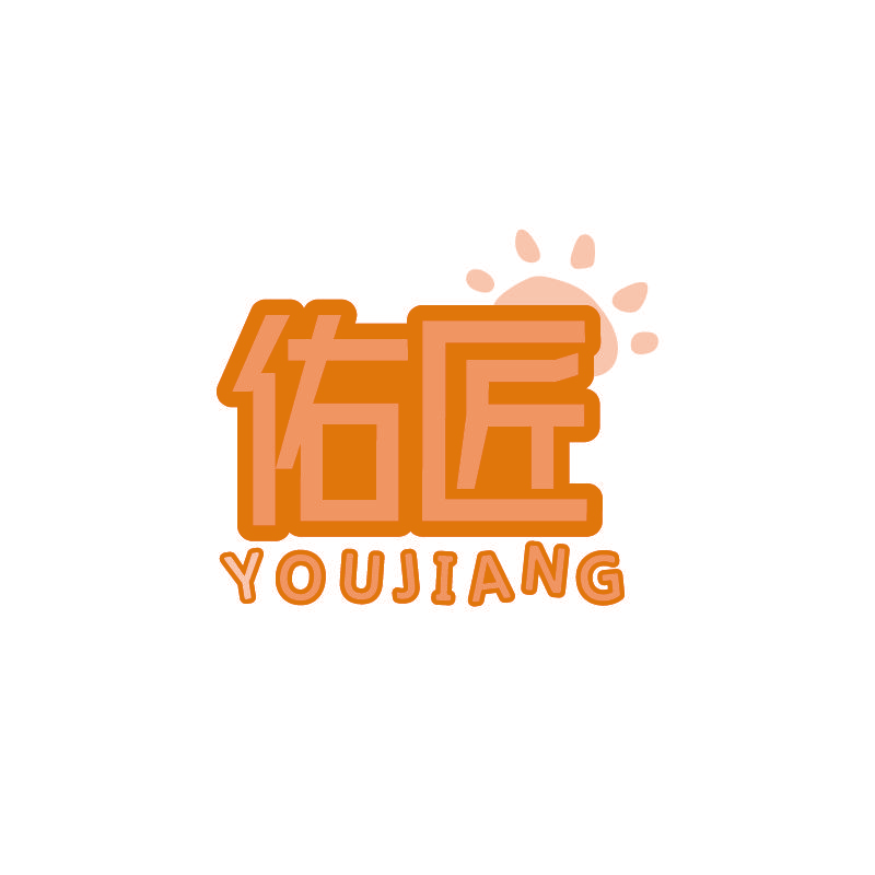 佑匠