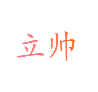 立帅