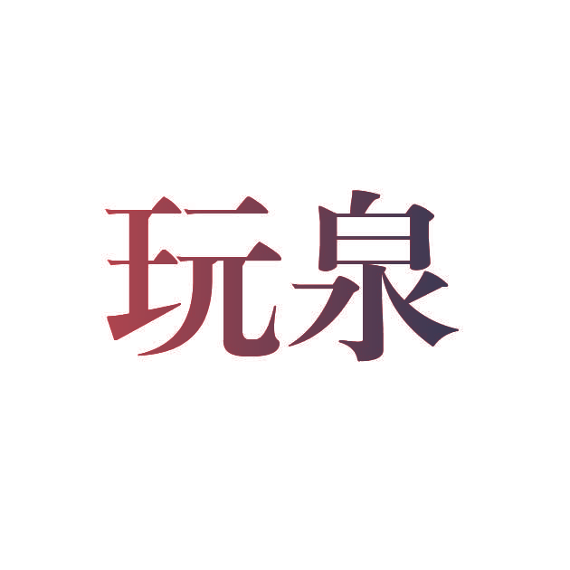 玩泉