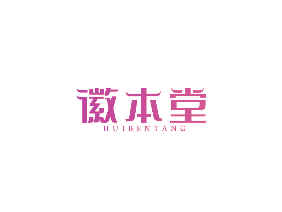 徽本堂