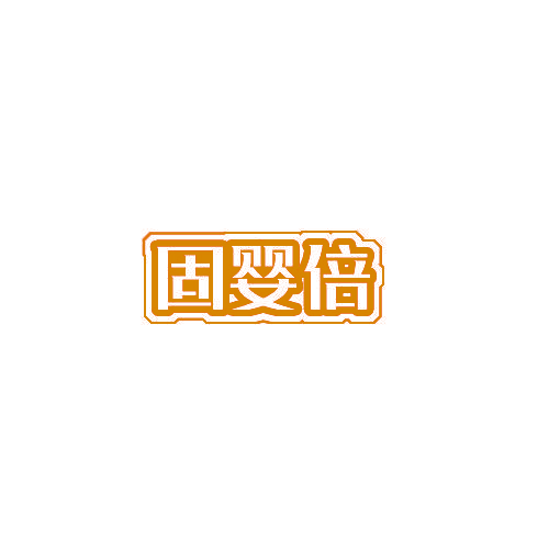 固婴倍