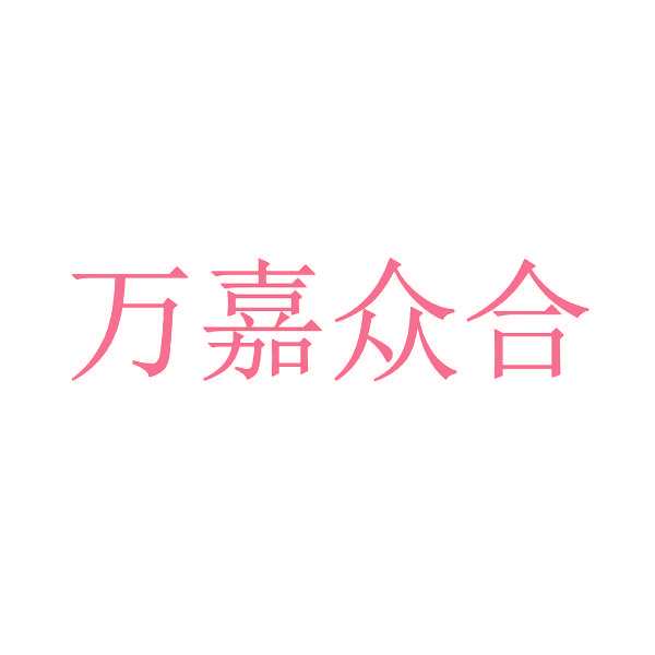 万嘉众合