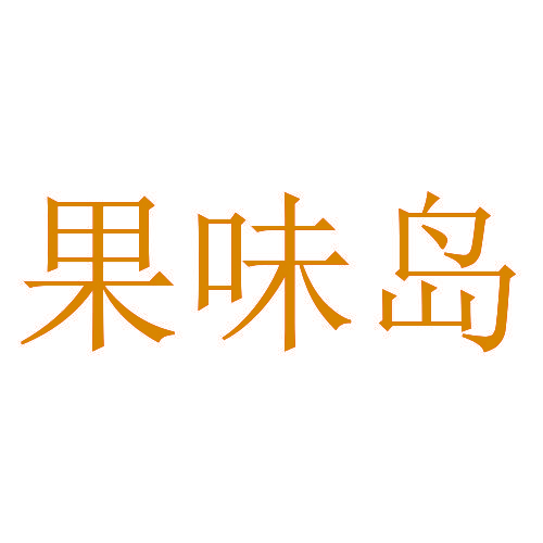 果味岛