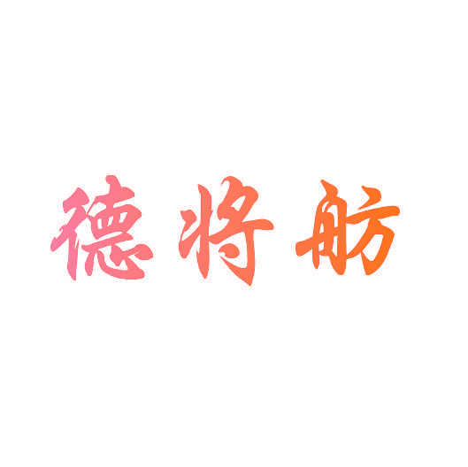 德将舫