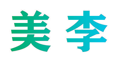 美李