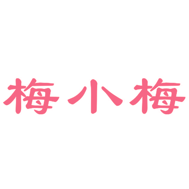梅小梅
