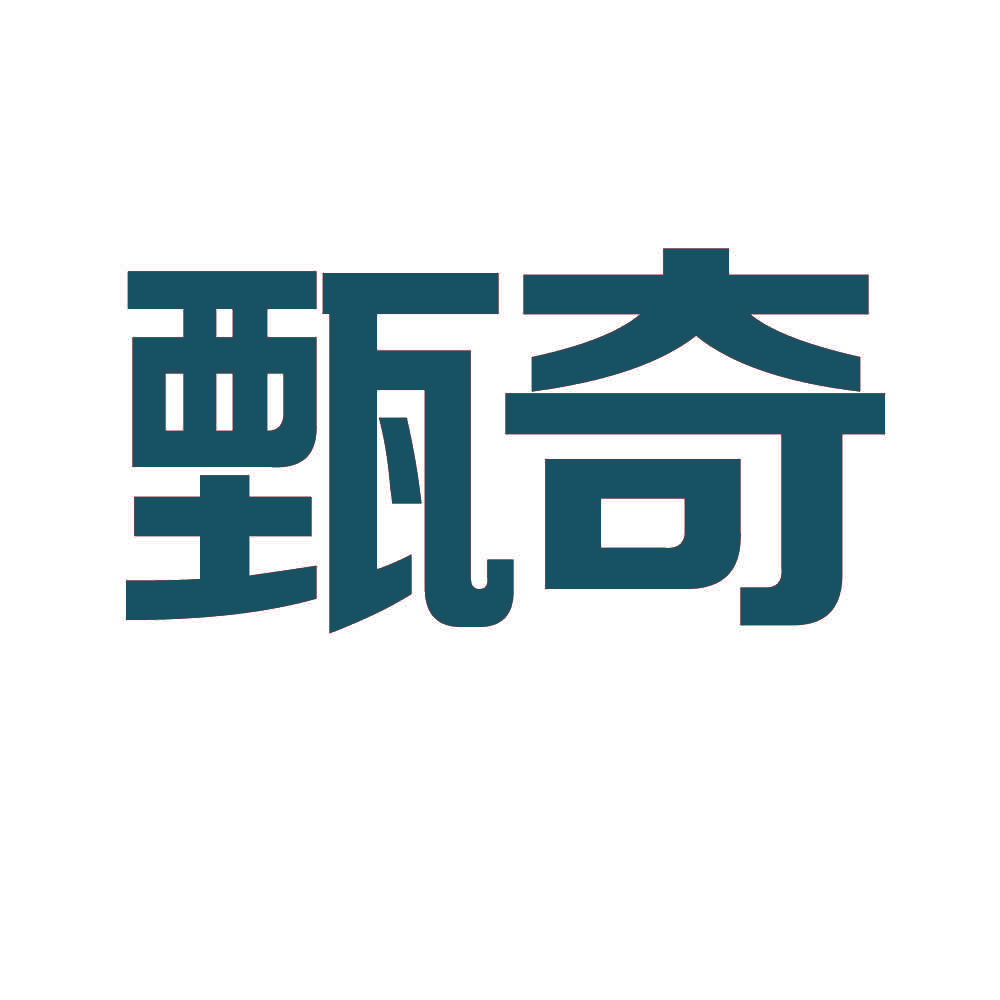 甄奇