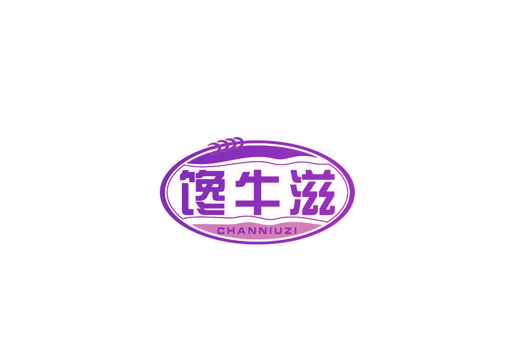 馋牛滋