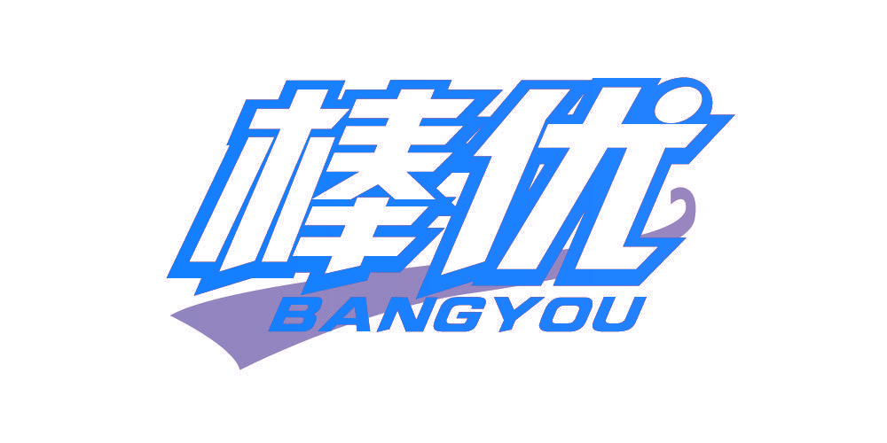 棒优