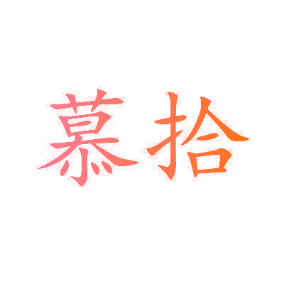 慕拾