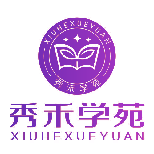 秀禾学苑