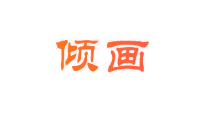 倾画