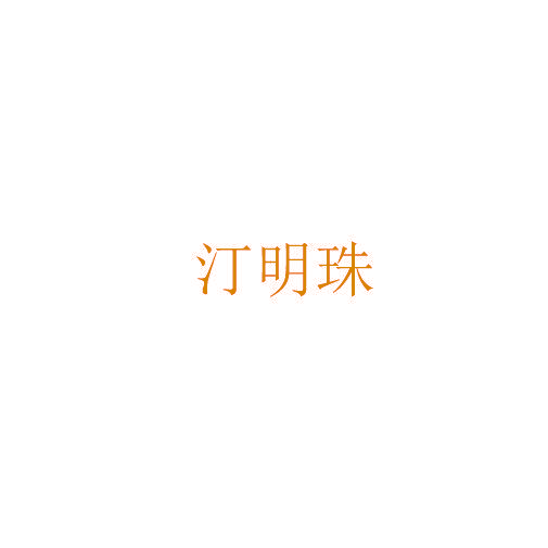 汀明珠