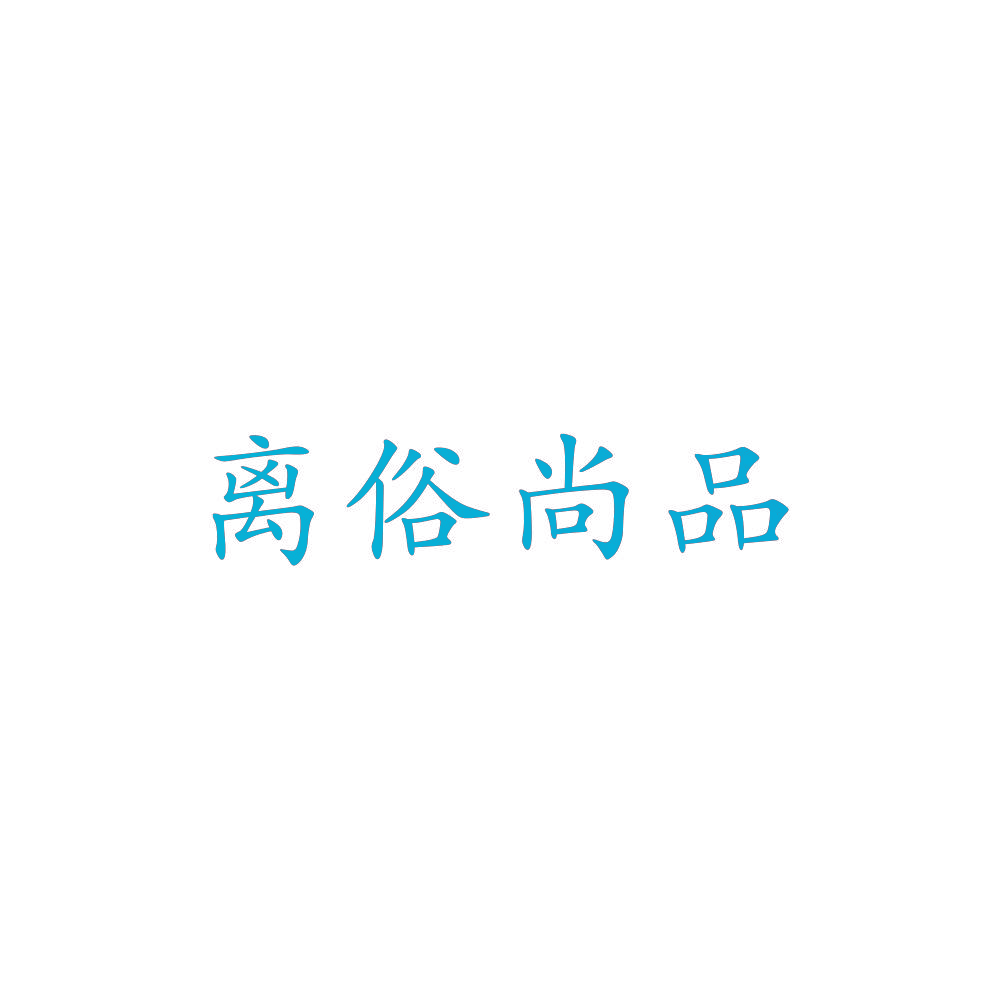 离俗尚品