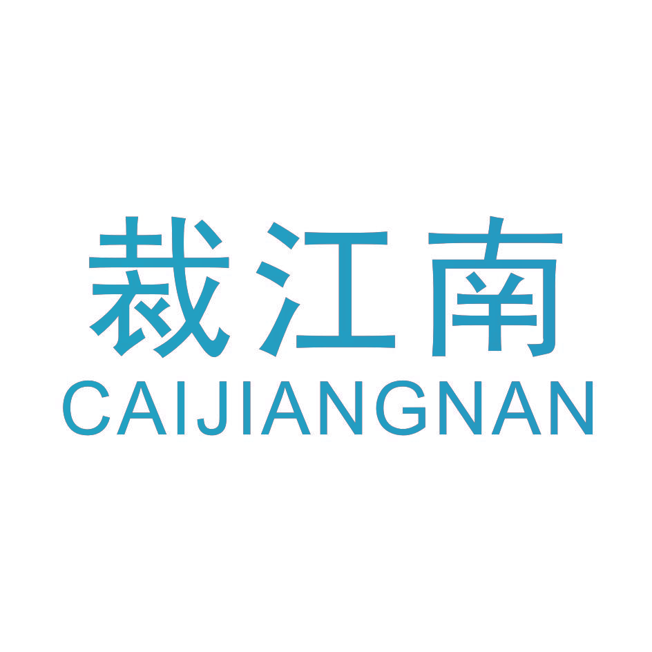裁江南