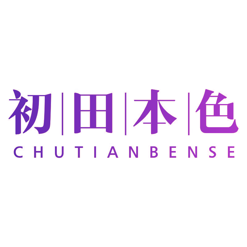 初田本色