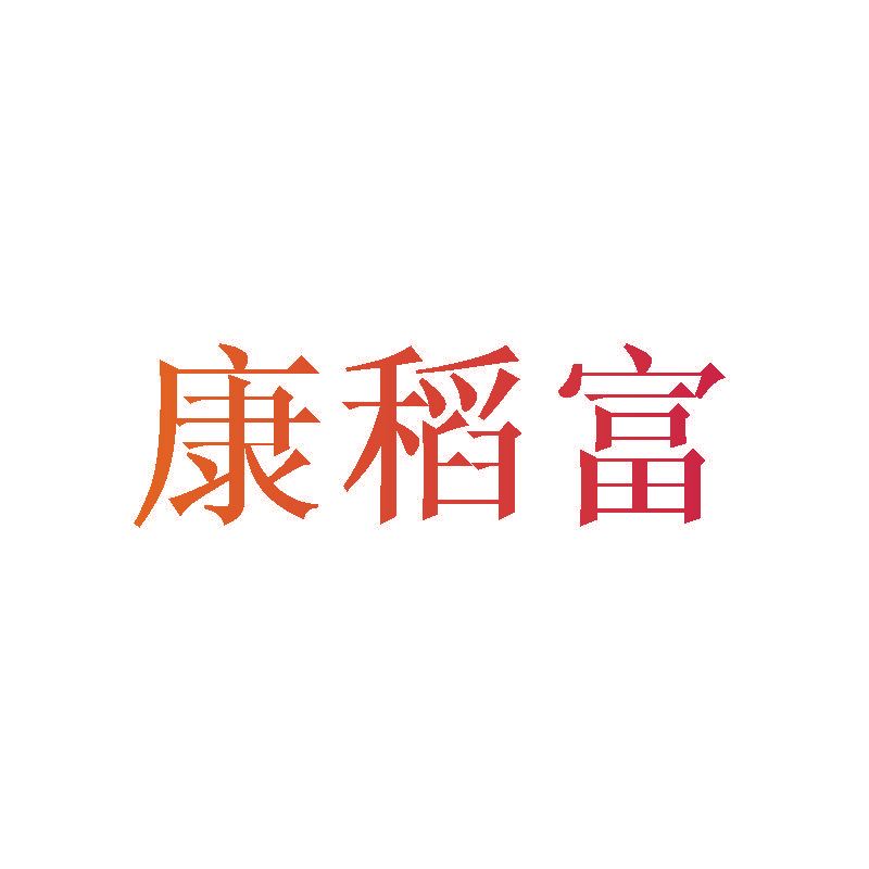 康稻富