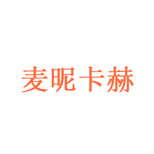 麦昵卡赫