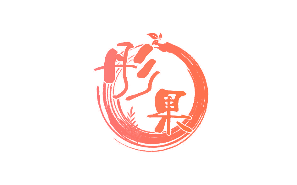 彤果