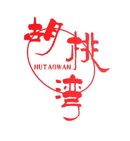 胡桃湾