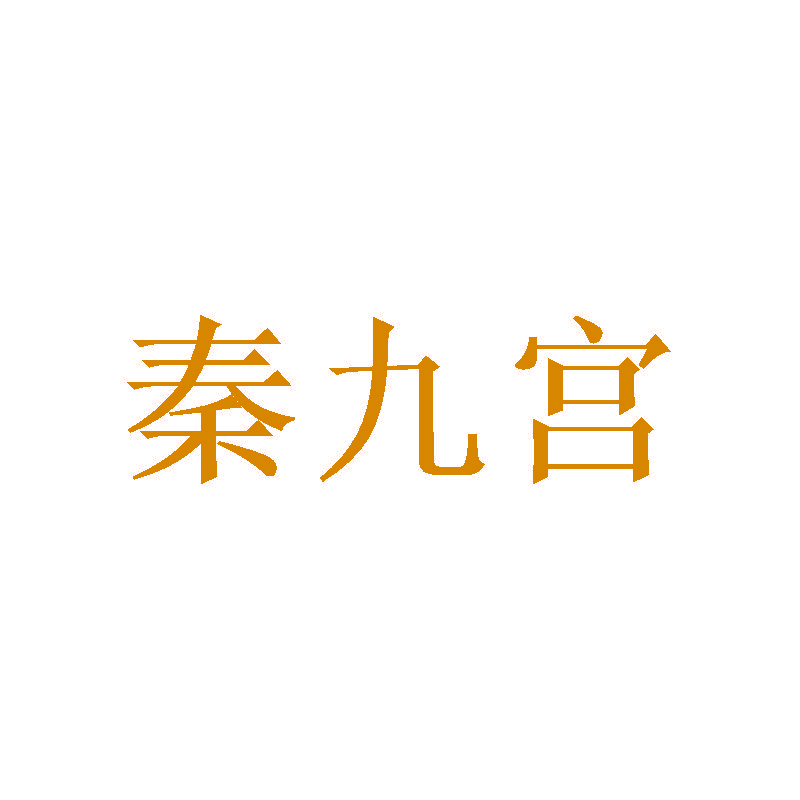 秦九宫
