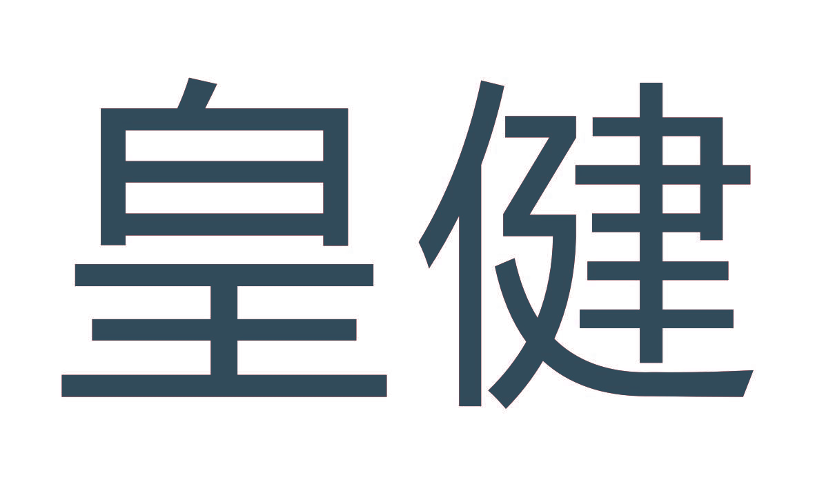 皇健