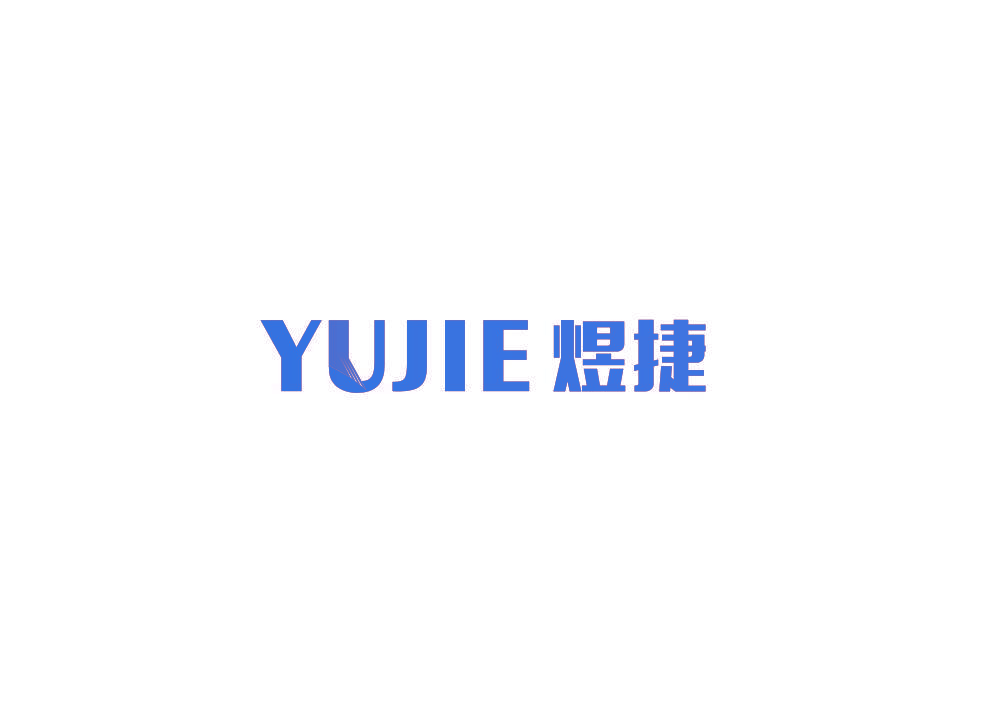 煜捷