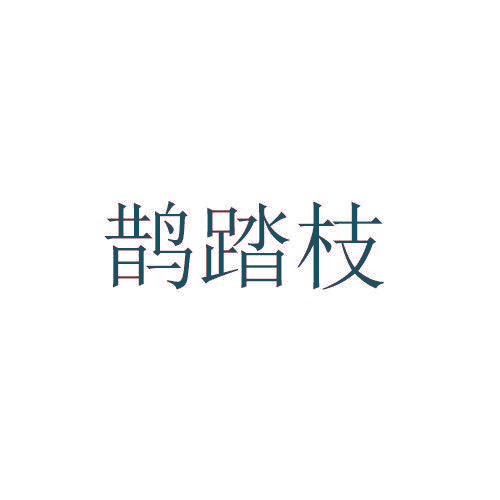 鹊踏枝