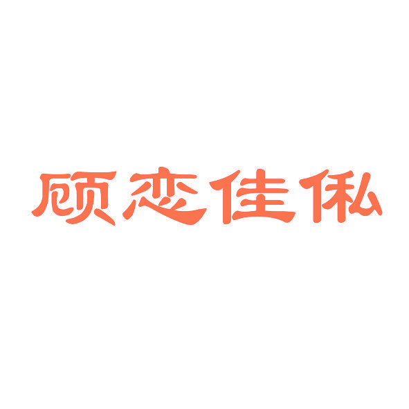 顾恋佳俬