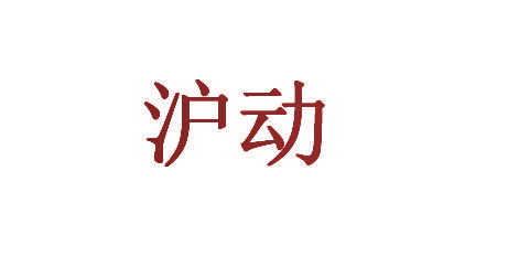 沪动