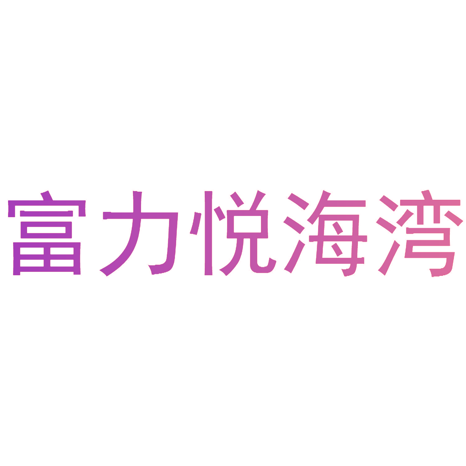 富力悦海湾
