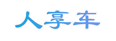 人享车