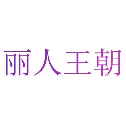 丽人王朝