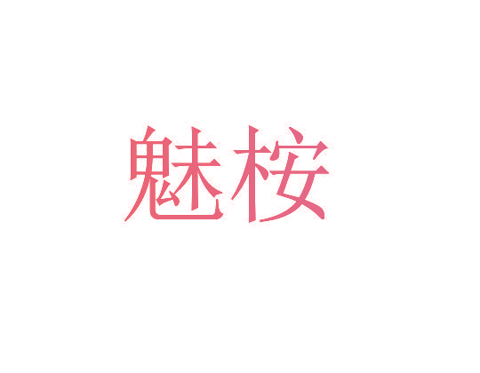 魅桉