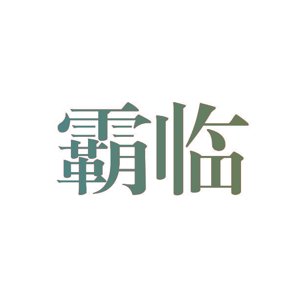 霸临
