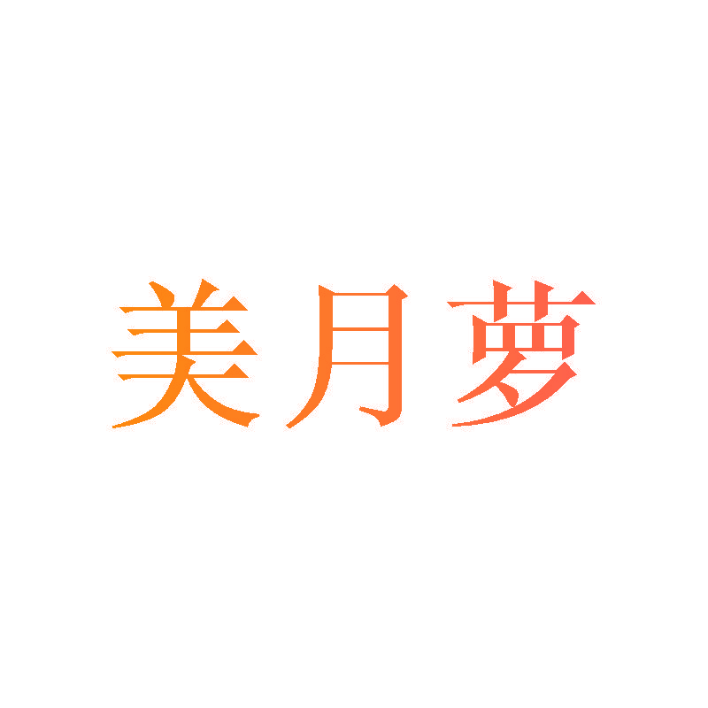 美月萝