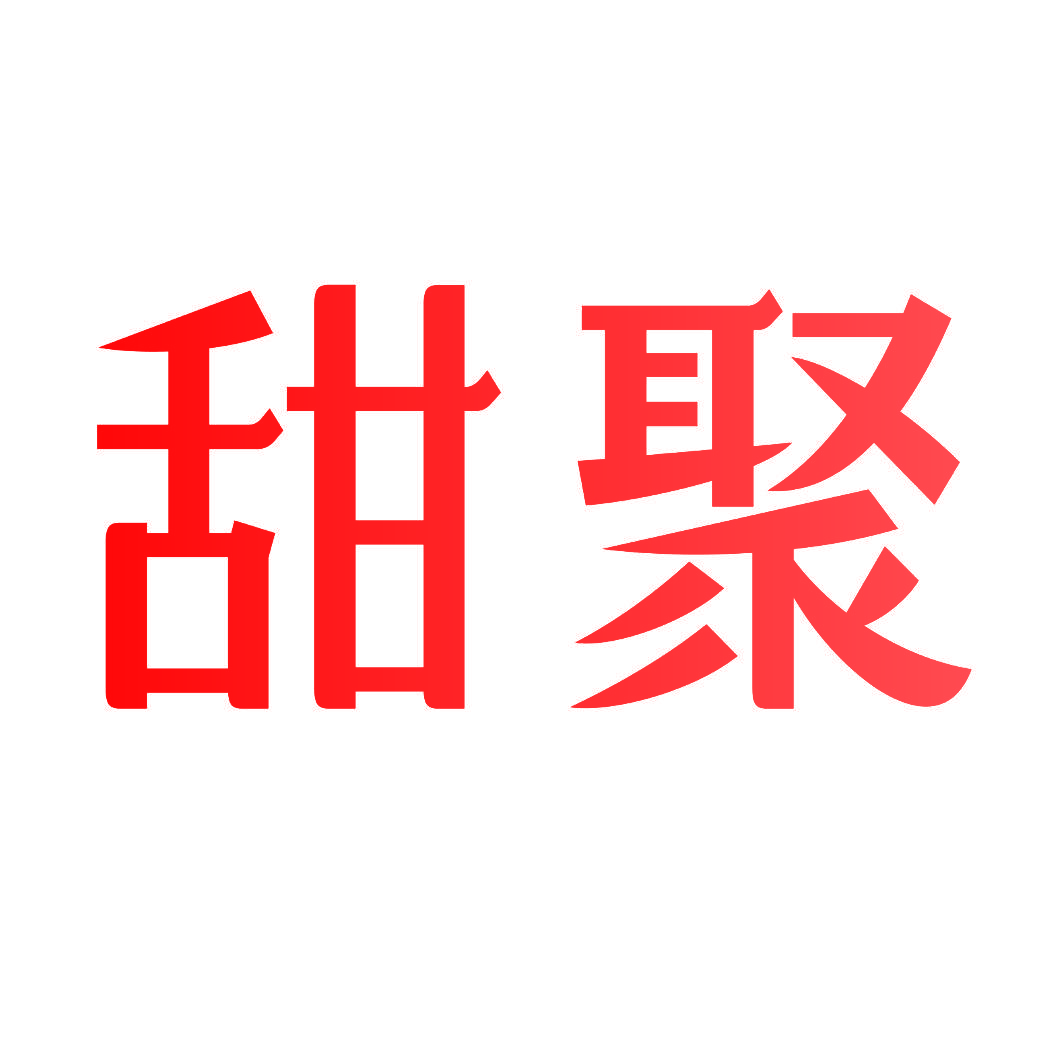 甜聚