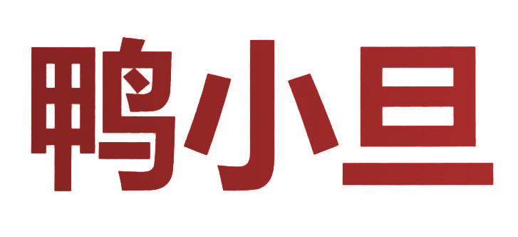 鸭小旦