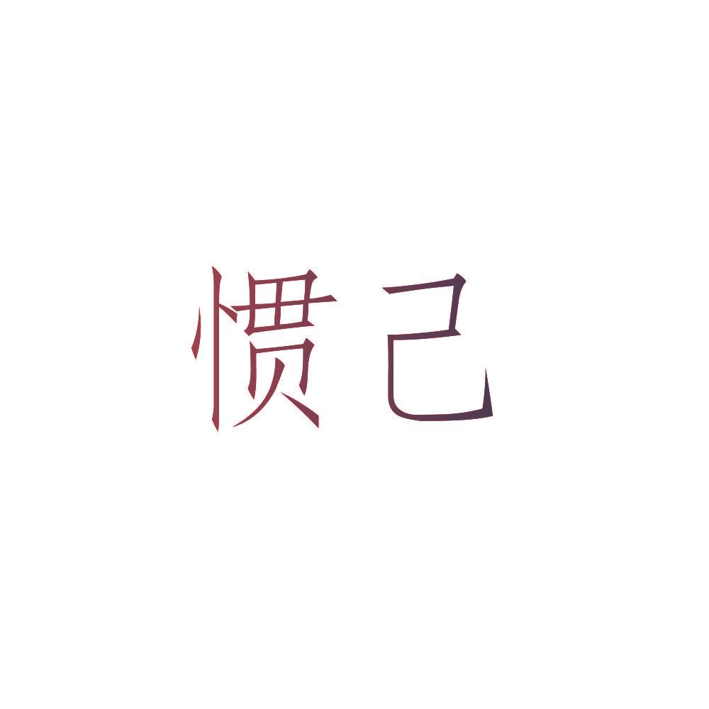 惯己