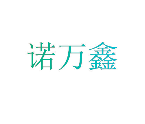 诺万鑫