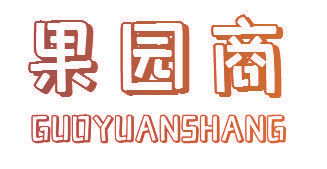 果园商